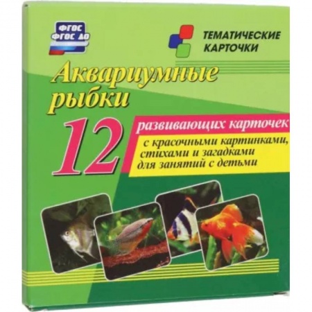 Демонстрационные материалы, книга Аквариумные рыбки. 12 развивающих карточек с красочными картинками, стихами и загадками для занятий купить по низкой цене