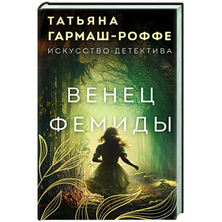 Отечественный женский детектив, книга Венец Фемиды купить по низкой цене