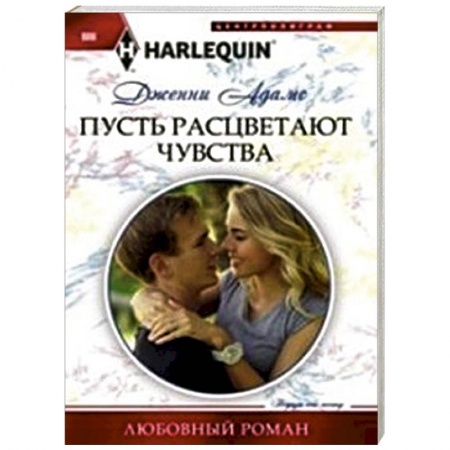 Книги, книга Пусть расцветают чувства купить по низкой цене