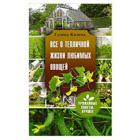 Овощные культуры. Грибы, книга Все о тепличной жизни любимых овощей купить по низкой цене