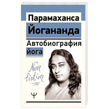 Другие эзотерические учения, книга Автобиография йога купить по низкой цене