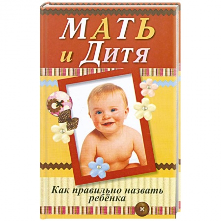 Книги, книга Мать и дитя. Как правильно назвать ребенка купить по низкой цене