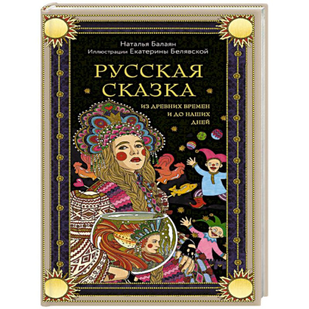 Культурология, книга Русская сказка из древних времен и до наших дней купить по низкой цене