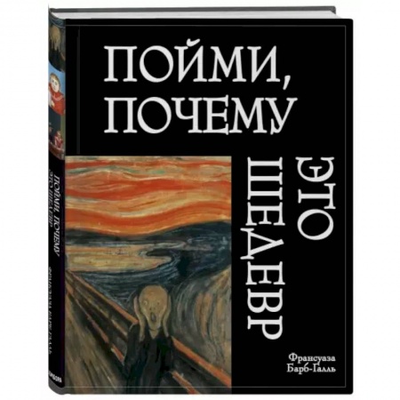 Искусствоведение, книга Пойми, почему это шедевр купить по низкой цене
