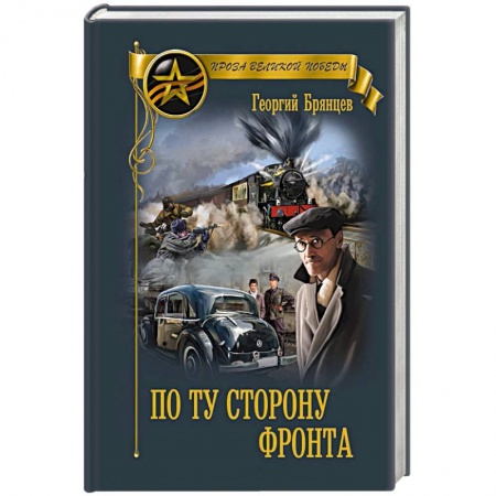 Военный роман, книга По ту сторону фронта купить по низкой цене