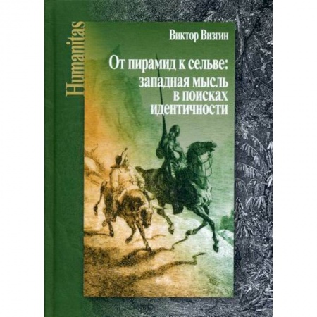 История философии, книга От пирамид к сельве: западная мысль в поисках идентичности купить по низкой цене
