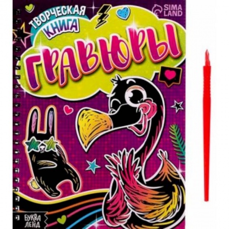 Досуг, творчество и кулинария, книга Творческая книга «Гравюры. Фламинго» купить по низкой цене