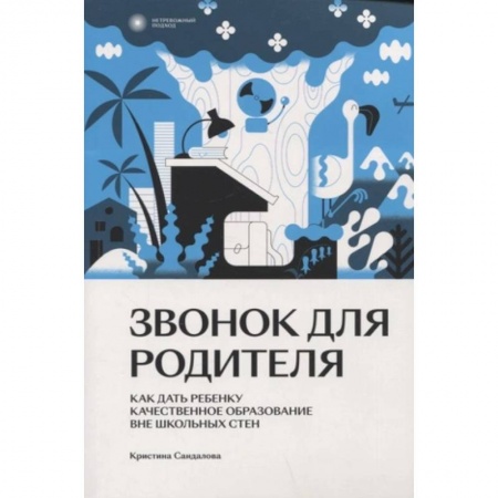 Психология для родителей, книга Звонок для родителя купить по низкой цене