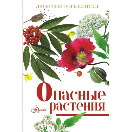 Ботаника, книга Опасные растения купить по низкой цене