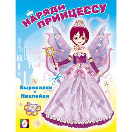 Книжки с наклейками, книга Наряди принцессу. Фея купить по низкой цене