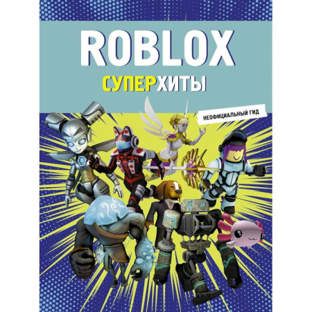 Детская литература, книга Roblox. Суперхиты. Неофициальный гид купить по низкой цене