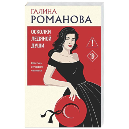 Отечественный женский детектив, книга Осколки ледяной души купить по низкой цене