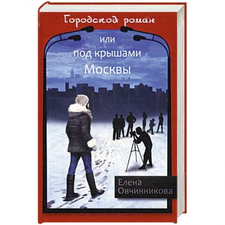 Русская современная проза, книга Городской роман, или Под крышами Москвы. Том 2 купить по низкой цене