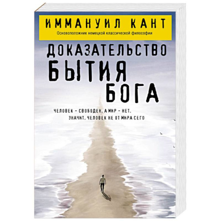 Зарубежные философы, книга Доказательство бытия Бога купить по низкой цене