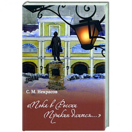 Российские музеи, коллекции, собрания, книга Пока в России Пушкин длится... купить по низкой цене