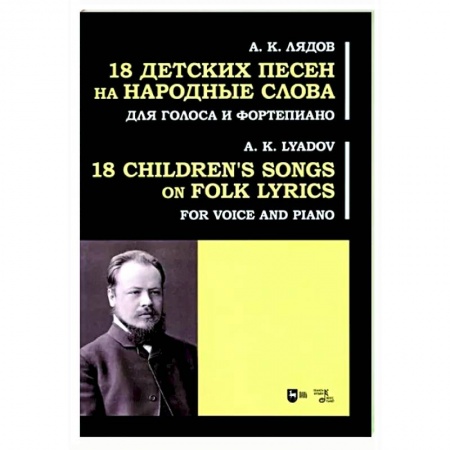 Вокал. Хоровые произведения, книга 18 детских песен на народ.слова. Для голоса и фортепиано купить по низкой цене