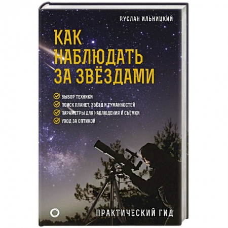 Физика. Астрономия, книга Как наблюдать за звёздами. Практический гид купить по низкой цене