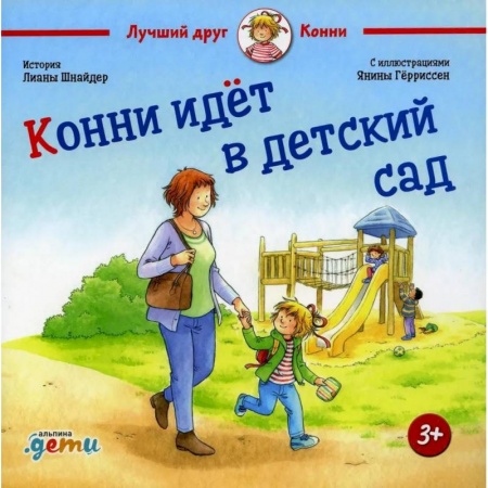 Повести и рассказы о детях, книга Конни идет в детский сад купить по низкой цене