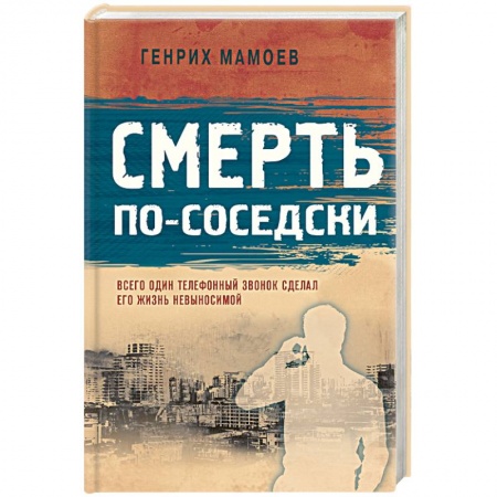 Классика отечественного детектива, книга Смерть по-соседски купить по низкой цене