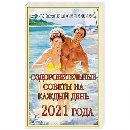 Другие методы коррекции фигуры, книга Оздоровительные советы на каждый день 2021 года. купить по низкой цене