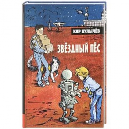 Мистика. Фантастика. Фэнтези, книга Иллюстрированная библиотека. Звёздный пёс купить по низкой цене