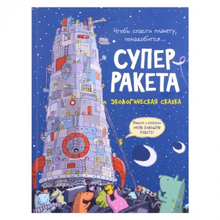 Сказки зарубежных писателей, книга Суперракета. Экологическая сказка купить по низкой цене