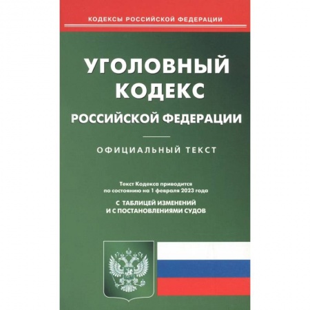 Право. Юриспруденция, книга Уголовный кодекс Российской Федерации на 1 февраля 2023 купить по низкой цене