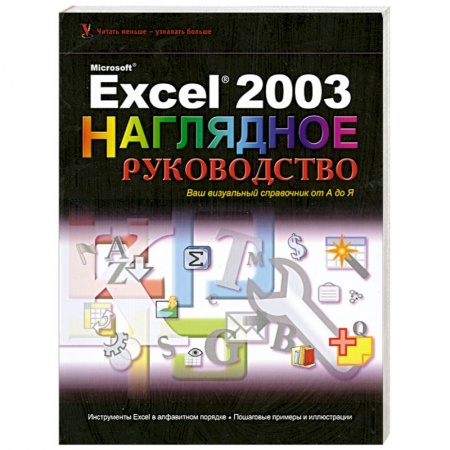 Книги, книга Excel 2003 Visual Encyclopedia (Wiley Visual Imprint) купить по низкой цене