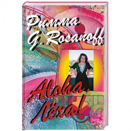 Афоризмы, юмор, сатира, книга Aloha, Леха! купить по низкой цене