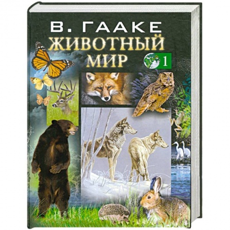 Книги, книга Животный мир т. 1 купить по низкой цене