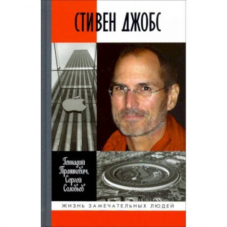 Мемуары, биографии бизнесменов, книга Стивен Джобс купить по низкой цене