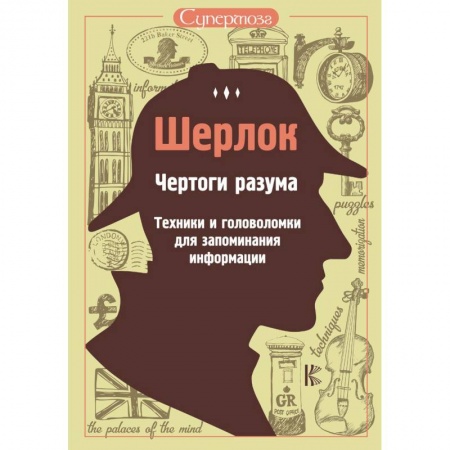 Фокусы, игры, судоку, кроссворды и т.д., книга Шерлок. Чертоги разума. Техники и головоломки для запоминания информации купить по низкой цене