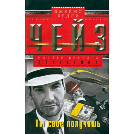 Зарубежный детектив, книга Ты свое получишь купить по низкой цене