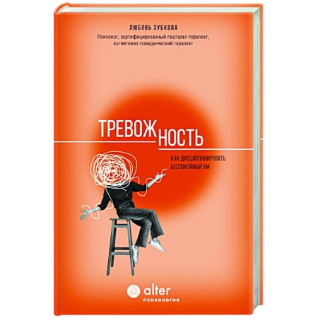 Парапсихология, книга Тревожность. Как дисциплинировать беспокойный ум купить по низкой цене