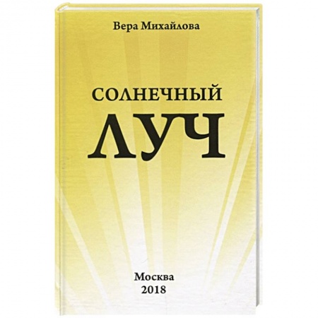 Русская поэзия, книга Солнечный луч. купить по низкой цене
