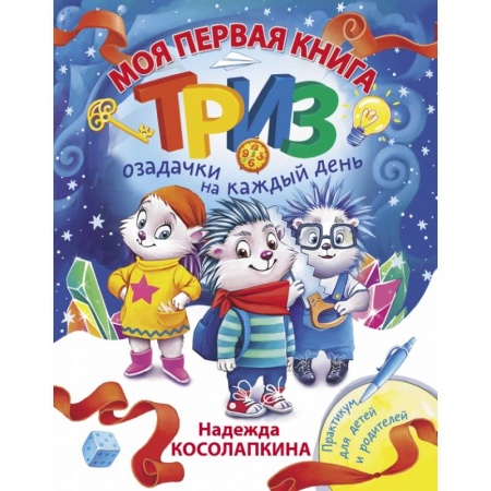 Сказки, книга Моя первая книга ТРИЗ. Озадачки на каждый день купить по низкой цене