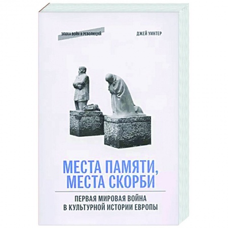 Теория и история военного искусства, книга Места памяти, места скорби: Первая мировая война в культурной истории Европы купить по низкой цене