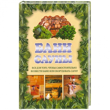 Книги, книга Бани. Сауны купить по низкой цене