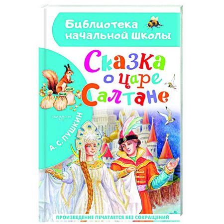 Сказки отечественных писателей, книга Сказка о царе Салтане купить по низкой цене
