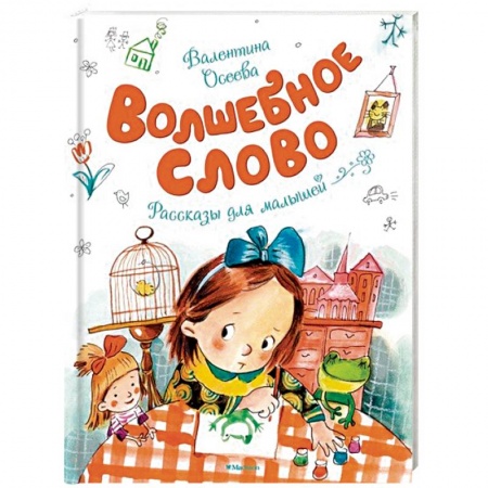 Сказки и истории для малышей, книга Волшебное слово купить по низкой цене
