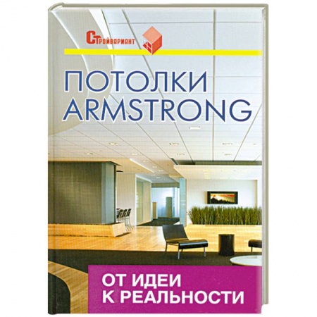 Книги, книга Потолки Armstrong. От идеи к реальности купить по низкой цене