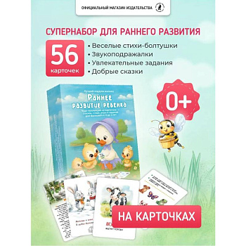 Раннее развитие ребенка. 55 карточек