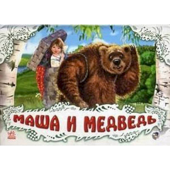 Маша и медведь