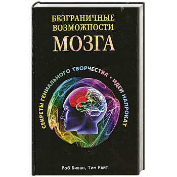 Безграничные возможности мозга