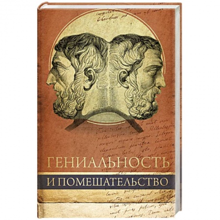 Отраслевая (прикладная) психология, книга Гениальность и помешательство купить по низкой цене