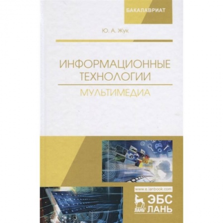 Информатика, книга Информационные технологии. Мультимедиа. Учебное пособие купить по низкой цене
