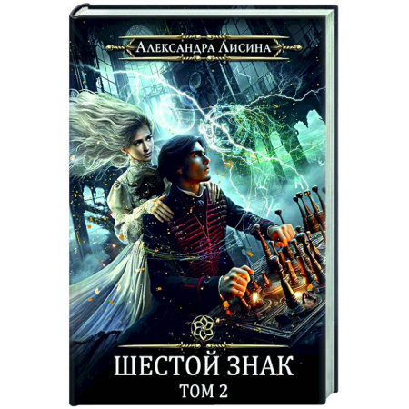 Русское фэнтези, книга Игрок-13. Шестой знак. Том 2 купить по низкой цене
