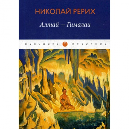 Русская классика, книга Алтай - Гималаи купить по низкой цене