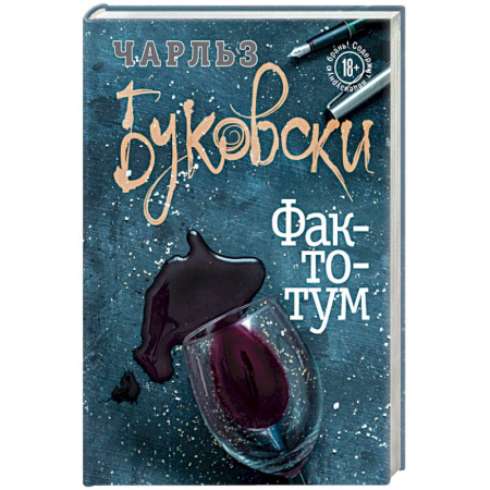 Зарубежная современная проза, книга Фактотум купить по низкой цене