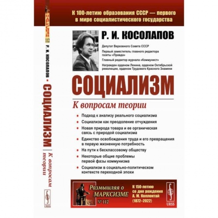 Общие работы по истории СССР, книга Социализм. К вопросам теории купить по низкой цене